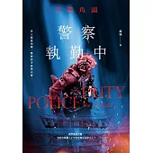 警察執勤中：宣戰角頭 (電子書)
