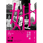 她的工廠不造夢：十三位深圳女工的打工史 (電子書)