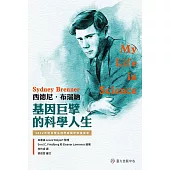 西德尼.布瑞納──基因巨擘的科學人生 (電子書)