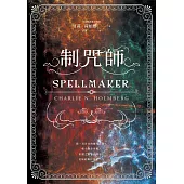 制咒師(奇幻暢銷新星夏莉.荷柏格，師承邪惡奇幻天才「山神」、《破咒師》精彩續作!) (電子書)