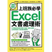 【漫畫圖解】上班族必學Excel文書處理術：七天輕鬆學會製作表格、數據、視覺化圖表，工作效率倍增，無形提升競爭力 (電子書)