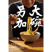 大碗另加：小說家的飲食滋味 (電子書)