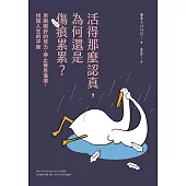 活得那麼認真，為何還是傷痕累累?：用剛剛好的努力，停止倦怠循環，找回人生的平衡 (電子書)