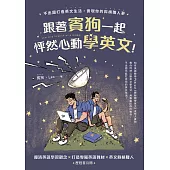 跟著賓狗一起怦然心動學英文!：不出國打造英文生活，實現你的斜槓職人夢 (電子書)