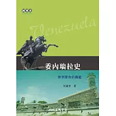 委內瑞拉史──美洲革命的搖籃 (電子書)