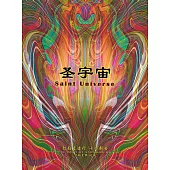 弥勒皇道行十四部曲 圣宇宙(简体字版) (電子書)