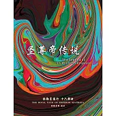 弥勒皇道行十六部曲 圣尊帝传说(简体字版) (電子書)