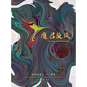 弥勒皇道行十八部曲 魔君旋风(简体字版) (電子書)