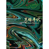 弥勒皇道行二十部曲 黑暗年代(简体字版) (電子書)