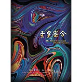 弥勒皇道行二十二部曲 圣皇密令(简体字版) (電子書)