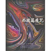 彌勒皇道行【三十一部曲】-西瑞爾魔咒 (電子書)