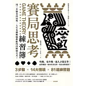 賽局思考練習簿：用三步驟看清局勢，人生各種難題都能找出解題公式! (電子書)