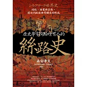 歷史學家寫給所有人的絲路史：遊牧、商業與宗教，前近代歐亞世界體系的形成 (電子書)