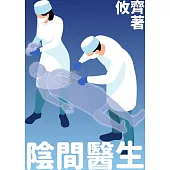 陰間醫生 (電子書)