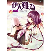 伊人難為 三部曲 (1) (電子書)