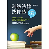 別讓法律找你碴：哈燒話題，弄懂法律不吃虧 (電子書)