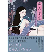 痴人之愛：谷崎潤一郎將「女色魅惑」推向極致的禁斷物語 (電子書)