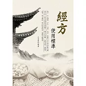 經方使用標準 (電子書)