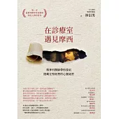 在診療室遇見摩西：精神科醫師帶你探索隱藏在聖經裡的心靈祕密 (電子書)