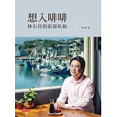 想入啡啡：林右昌的浪漫私旅 (電子書)