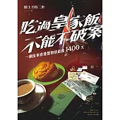 吃過皇家飯不能不破案 (電子書)
