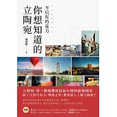 不只有巧克力 你想知道的立陶宛 (電子書)