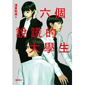 六個說謊的大學生【2022年本屋大賞第5名.日本書店員最想賣的燒腦神作】(試讀本) (電子書)