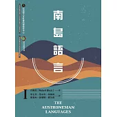 南島語言Ⅰ (電子書)