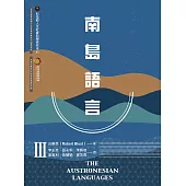 南島語言Ⅲ (電子書)
