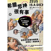 希臘眾神很有事：神啊!別鬧了!史上最瘋狂的奧林帕斯「偽」歷史 (電子書)