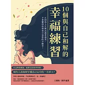 10個與自己和解的幸福練習：正因為人生無法盡善盡美，才會懂得珍惜每分每秒的小確幸! (電子書)