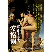 藝術主宰者安格爾：〈荷馬禮贊〉、〈大宮女〉、〈路易十三的宣誓〉追求古典主義，復刻文藝復興，凌駕一切之上的是對拉斐爾的敬愛 (電子書)