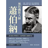 黑色幽默大師蕭伯納：練就一身嘲弄本領，叛逆宗教觀惹風波，創作新世紀三部曲，終獲諾貝爾文學獎 (電子書)