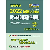 公職考試2022試題大補帖【民法總則與刑法總則(含親屬與繼承編、親屬與繼承編概要)】(107~110年試題)(申論題型)[適用三等、四等/高考、普考、地方特考](CK1107) (電子書)