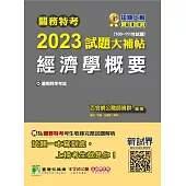 關務特考2023試題大補帖【經濟學概要】(100~111年試題)[適用關務四等/一般行政](CK1385) (電子書)