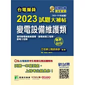 台電僱員2023試題大補帖【變電設備維護類(輸電線路維護類/工程類、變電工程類)】專業科目(103~111年試題)[含輸配電學+基本電學](CR1216) (電子書)