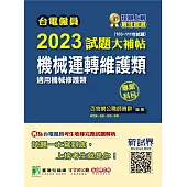 台電僱員2023試題大補帖【機械運轉維護類(機械修護類)】專業科目(103~111年試題)[含物理+機械原理](CR1213) (電子書)