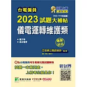 台電僱員2023試題大補帖【儀電運轉維護類】專業科目(103~111年試題)[含電子學+基本電學](CR1215) (電子書)