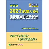 研究所2023試題大補帖【輸送現象與單元操作】(107~111年試題)[適用臺大、清大、中央、中興、成大、臺科大、北科大、中正研究所考試](C D1135) (電子書)
