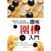 趣味圍棋入門 (電子書)