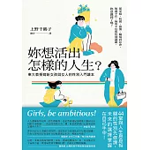 妳想活出怎樣的人生?──東大教授寫給女孩與女人的性別入門讀本 (電子書)