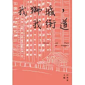 我獅城，我街道 (電子書)