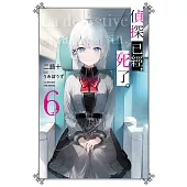 偵探已經，死了。(06) (電子書)