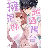 越過陽台擁抱妳(第4話) (電子書)