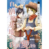 自前線基地致上我的愛(29) (電子書)
