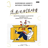 焦慮使用說明書 (電子書)