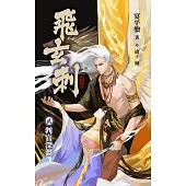 飛玄刺 貳 判官深淵 (電子書)