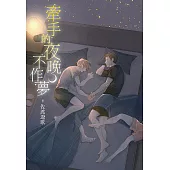 牽手的夜晚不作夢 (電子書)