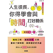 人生很長，你得學會與「時間」打好關係 (電子書)