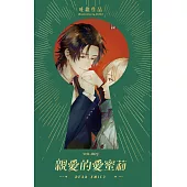 親愛的愛蜜莉 下 (電子書)